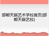 邯郸天籁艺术学校首页(邯郸天籁艺校)
