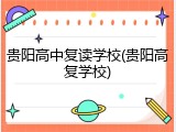 贵阳高中复读学校(贵阳高复学校)