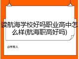 读航海学校好吗职业高中怎么样(航海职高好吗)