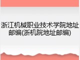 浙江机械职业技术学院地址邮编(浙机院地址邮编)