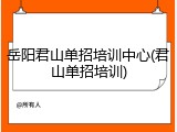 岳阳君山单招培训中心(君山单招培训)