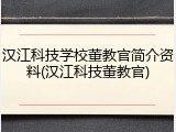 汉江科技学校董教官简介资料(汉江科技董教官)