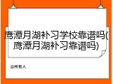 鹰潭月湖补习学校靠谱吗(鹰潭月湖补习靠谱吗)