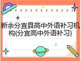新余分宜县高中外语补习机构(分宜高中外语补习)