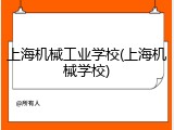 上海机械工业学校(上海机械学校)