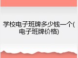 学校电子班牌多少钱一个(电子班牌价格)
