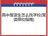 高中复读生怎么找学校(复读择校指南)