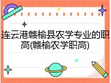 连云港赣榆县农学专业的职高(赣榆农学职高)