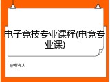 电子竞技专业课程(电竞专业课)