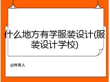 什么地方有学服装设计(服装设计学校)