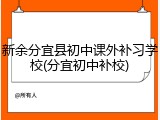 新余分宜县初中课外补习学校(分宜初中补校)