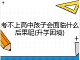 考不上高中孩子会面临什么后果呢(升学困境)