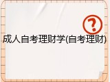 成人自考理财学(自考理财)