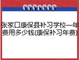 张家口康保县补习学校一年费用多少钱(康保补习年费)