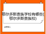 鄂尔多斯贵族学校有哪些(鄂尔多斯贵族校)
