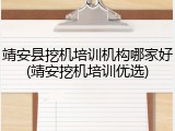 靖安县挖机培训机构哪家好(靖安挖机培训优选)