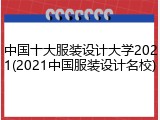 中国十大服装设计大学2021(2021中国服装设计名校)