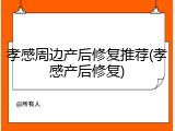 孝感周边产后修复推荐(孝感产后修复)
