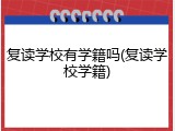 复读学校有学籍吗(复读学校学籍)