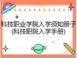 科技职业学院入学须知册子(科技职院入学手册)