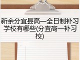 新余分宜县高一全日制补习学校有哪些(分宜高一补习校)