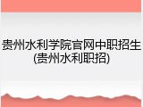 贵州水利学院官网中职招生(贵州水利职招)