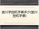 崇川学挖机学费多少(崇川挖机学费)