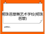 明珠芭蕾舞艺术学校(明珠芭蕾)