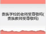 贵族学校的老师受尊敬吗(贵族教师受尊敬吗)
