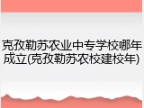 克孜勒苏农业中专学校哪年成立(克孜勒苏农校建校年)