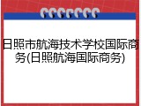 日照市航海技术学校国际商务(日照航海国际商务)