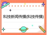 科技新闻传播(科技传播)