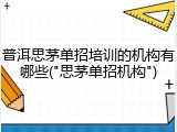 普洱思茅单招培训的机构有哪些("思茅单招机构")