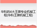 华科的4大王牌专业机械工程(华科王牌机械工程)