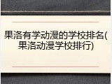 果洛有学动漫的学校排名(果洛动漫学校排行)