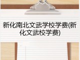 新化南北文武学校学费(新化文武校学费)