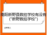 南阳新野县数控学校有没有("新野数控学校")