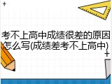 考不上高中成绩很差的原因怎么写(成绩差考不上高中)