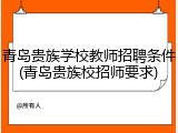 青岛贵族学校教师招聘条件(青岛贵族校招师要求)