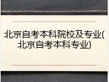 北京自考本科院校及专业(北京自考本科专业)