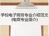 学校电子商务专业介绍范文(电商专业简介)