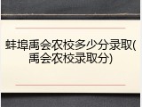 蚌埠禹会农校多少分录取(禹会农校录取分)
