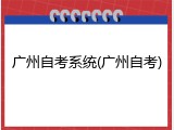 广州自考系统(广州自考)