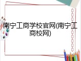 南宁工商学校官网(南宁工商校网)