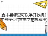 宜丰县哪里可以学开挖机?学费多少?(宜丰学挖机费用)