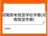 河南高考复读学校学费(河南复读学费)