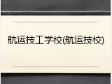 航运技工学校(航运技校)