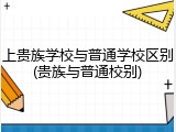上贵族学校与普通学校区别(贵族与普通校别)