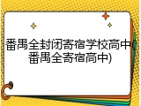 番禺全封闭寄宿学校高中(番禺全寄宿高中)