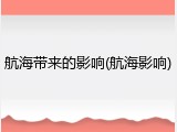 航海带来的影响(航海影响)